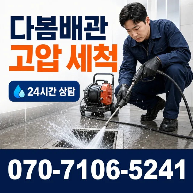 경북 포항시 북구 죽장면 방흥리 배관고압세척 상담 이미지 4